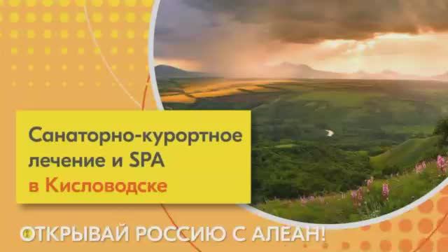 Открывай Россию с Алеан. Санаторно-курортное лечение и SPA в Кисловодске