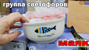 Группа магазинов СВЕТОФОР.Огромный .Глаза разбегаются. Посуда  консервы сыры.Магазин МАЯК