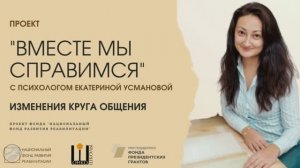 10. Изменения круга общения