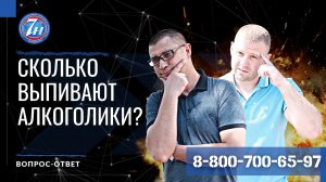 Сколько выпивают алкоголики?