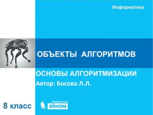 Объекты алгоритмов
