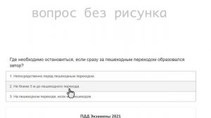 ПДД билеты: Пешеходные переходы и остановки