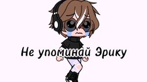 \\Клип "Не упоминай Бруно"// (С командой) /Gacha Life/