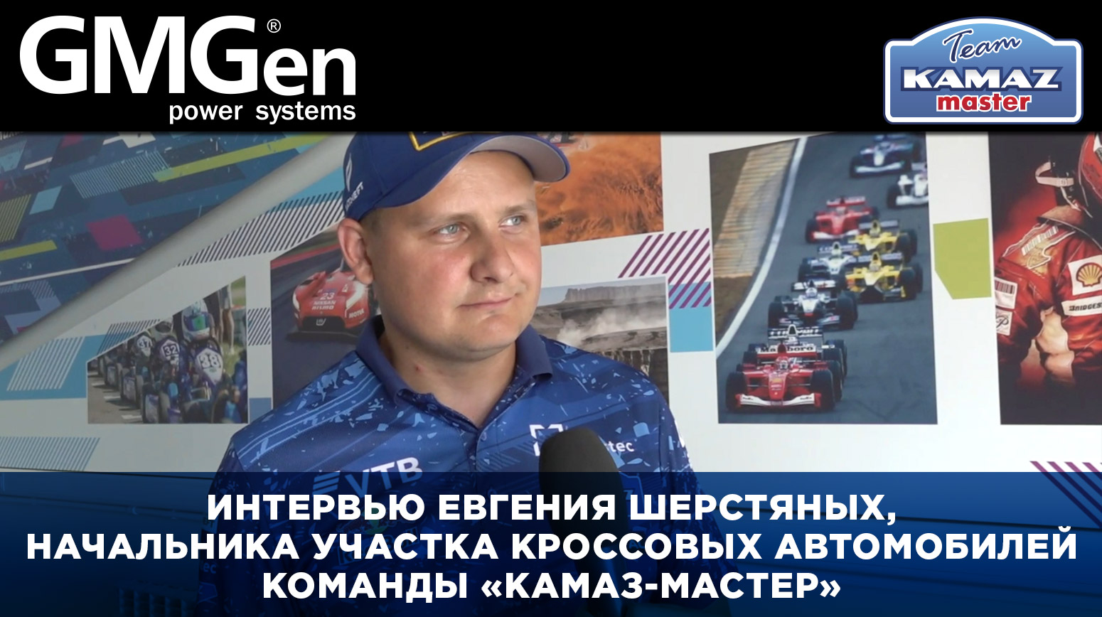 Интервью Евгения Шерстяных, начальника участка кроссовых автомобилей команды "КАМАЗ-мастер"