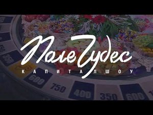 "Поле Чудес" от Кирилла Смирнова (15.03.2024)