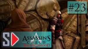 Assassin s Creed Brotherhood на 100 (1080p  60fps) - #23 Воры 2