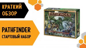 Pathfinder. НРИ. Стартовый набор. Вторая редакция — краткий обзор настольной игры 利♀️慄♂️