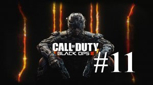 ФИНАЛ ► Call of Duty: Black Ops 3 #11