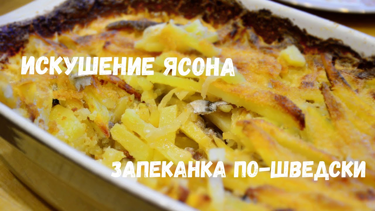 Запеканка по-шведски. смотреть онлайн