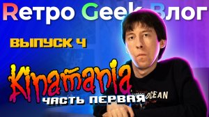 Rетро Geek Bлог ВЫПУСК 4 - Kinamania. Часть первая