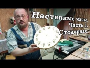 Настенные часы.  Часть 1.  Столярная.