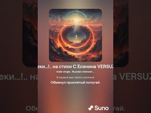 Видно, так заведено навеки…! на стихи С Есенина VERSUZ от SUNO & DJ KON TAKT