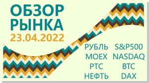 Технический и фундаментальный анализ текущего состояния фондового рынка 23.04.2022