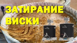 ВИСКИ НА ПИВОВАРНЕ ХМЕЛЬНИЦА. ЗЕРНОВОЙ ЗАТОР