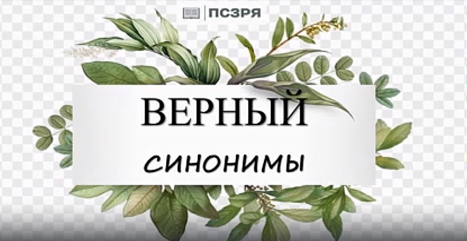 Быть верным синоним