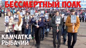 Камчатка Рыбачий Бессмертный полк