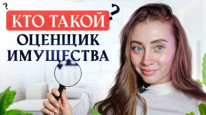 Кто оценивает имущество? Кто такой оценщик?