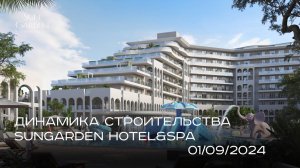 SunGarden Hotel&SPA/  СЕНТЯБРЬ