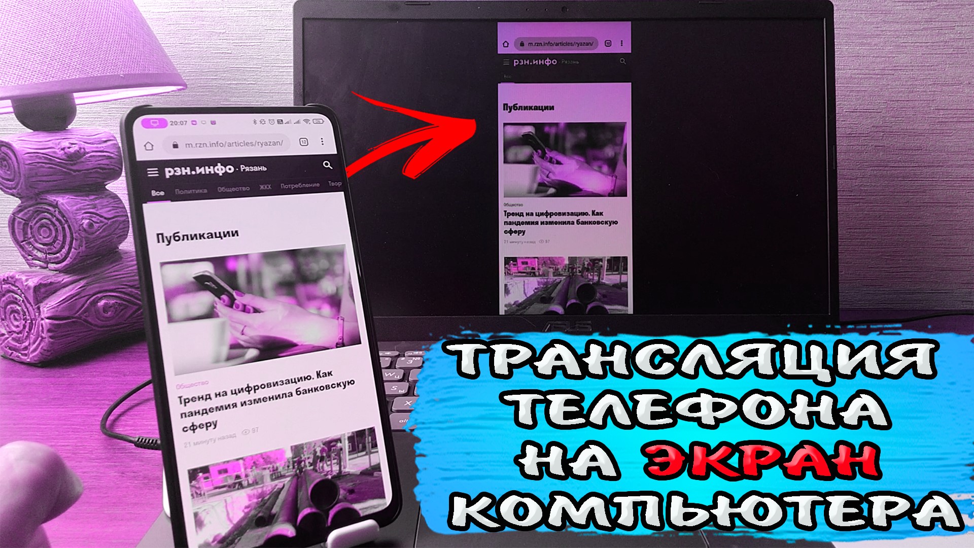 Трансляция через телефон на ноутбук. Трансляция с телефона на ноутбук. Как сделать трансляцию с компа на телефон. Как сделать трансляцию экрана с телефона на ноутбук. Как транслировать экран телефона на mi TV Stick.