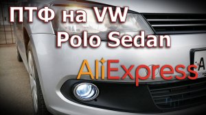 ✅ Установка ПТФ на VW Polo Sedan