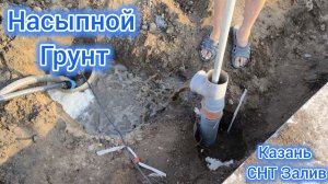 Насыпной грунт. Что может быть хуже?