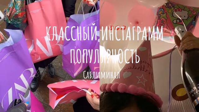КЛАССНЫЙ ИНСТАГРАММ. ПОПУЛЯРНОСТЬ В ИНСТАГРАММЕ САБЛИМИНАЛ