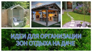 ИДЕИ ДЛЯ ОРГАНИЗАЦИИ ЗОН ОТДЫХА НА ДАЧЕ