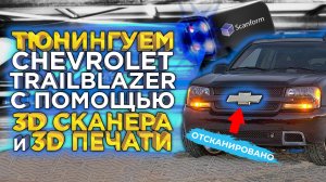 Тюнинг Chevrolet Trailblazer | 3D сканирование, 3D моделирование и 3D печать лого решетки радиатора