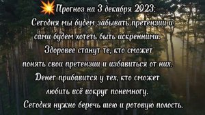 Прогноз на 3 декабря 2023