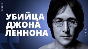 Кто убил Джона Леннона? // РОК МОЗГА // НАШЕ