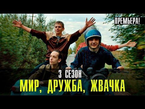 Мир! Дружба! Жвачка! | Мир Дружба Жвачка смотреть сериал | Смотреть Мир Дружба Жвачка 3 сезон онлайн