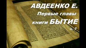 Авдеенко Е. Творение мира. Первые главы книги Бытия. Толкование