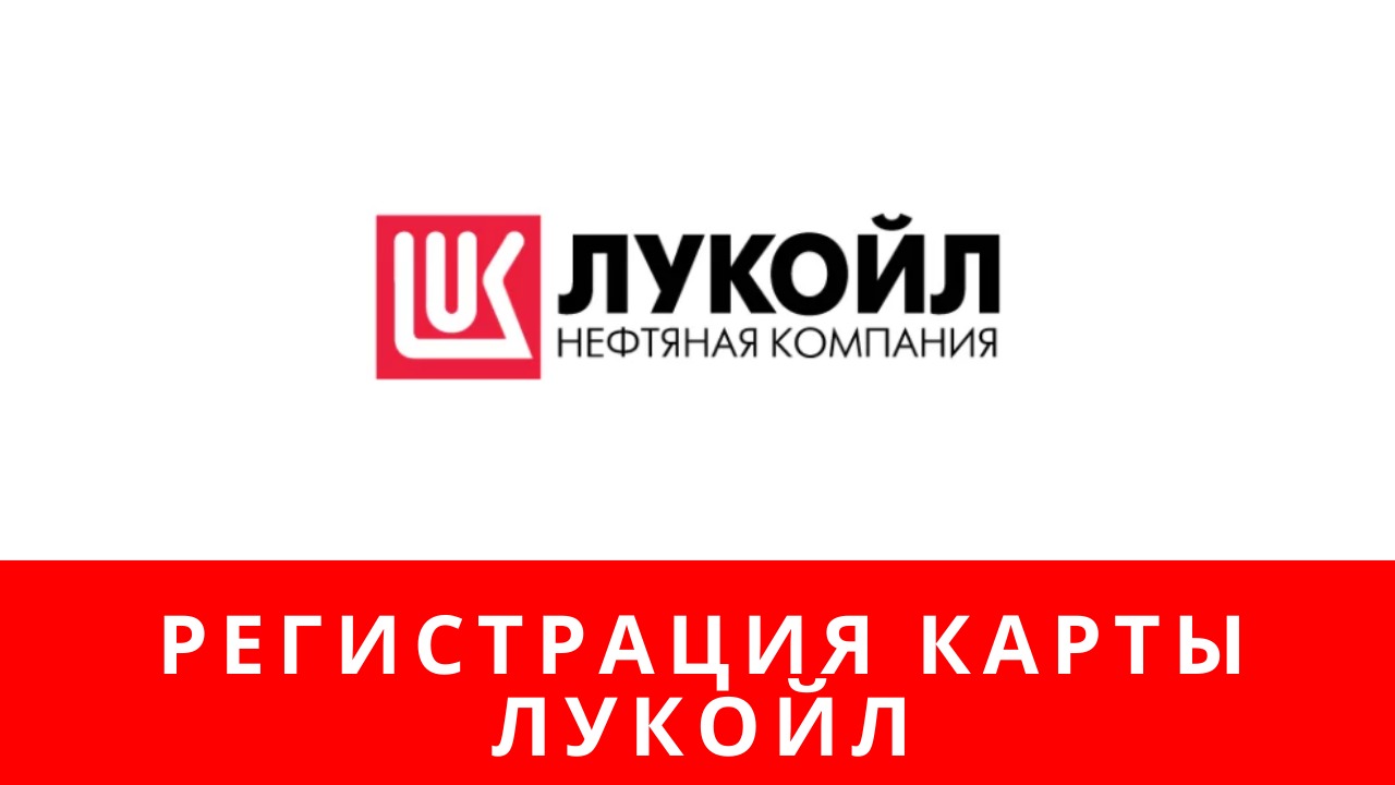 Карта ликард лукойл регистрация