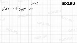 № 13 - Математика 4 класс 1 часть Моро