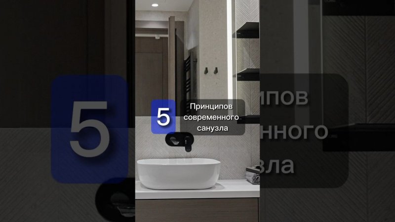 5 принципов современного санузла #санузел #ваннаякомнатадизайн #shorts #дизайнсанузла