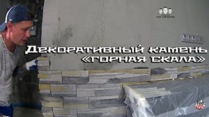 Как класть декоративный камень на стены с эффектом горной скалы