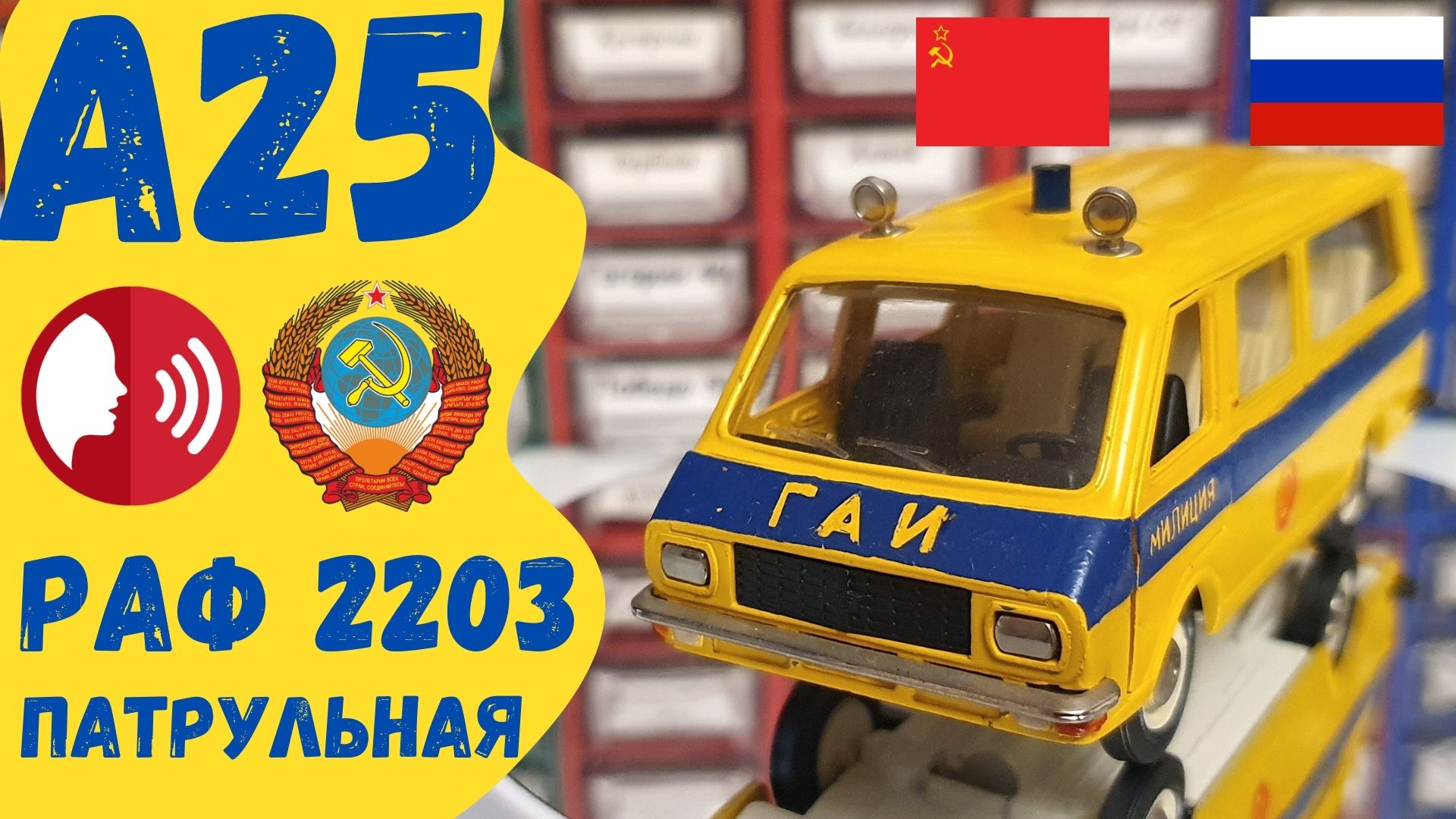 Обзор РАФ 2203 Патрульная Модель А 25 Виды