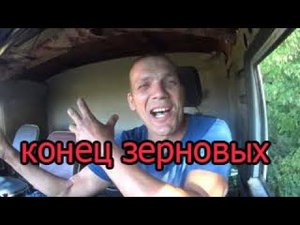 конец зерновых