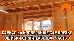 Kd.i Каркас на кровельные саморезы — это уже зашквар! Ошибки строительства каркасного дома. Ч. 3.