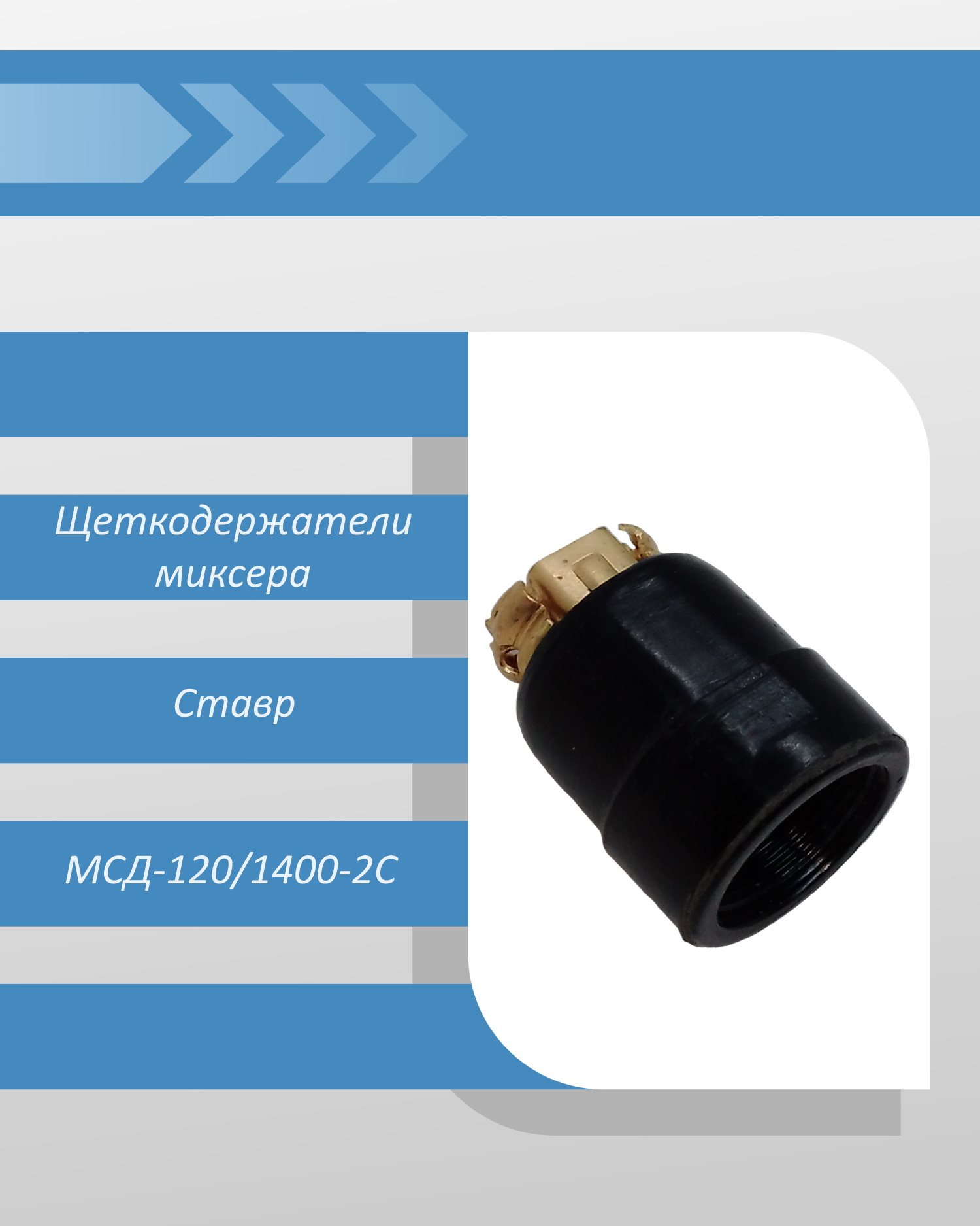 Пара щеткодержателей миксера Ставр МСД-120/1400-2С