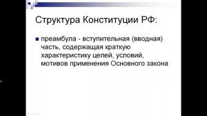видеоурок "Конституция РФ"