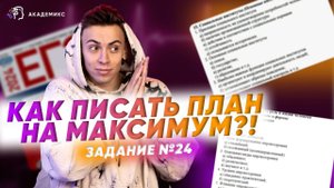 Как легко строить планы? Задание №24 в ЕГЭ по обществу. Пошаговый алгоритм