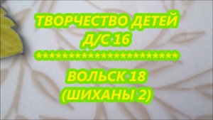 ТВОРЧЕСТВО ДЕТЕЙ 6