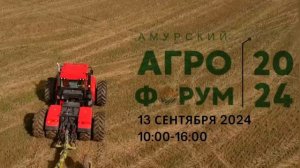 Приглашаем на  👉Амурский Агрофорум
