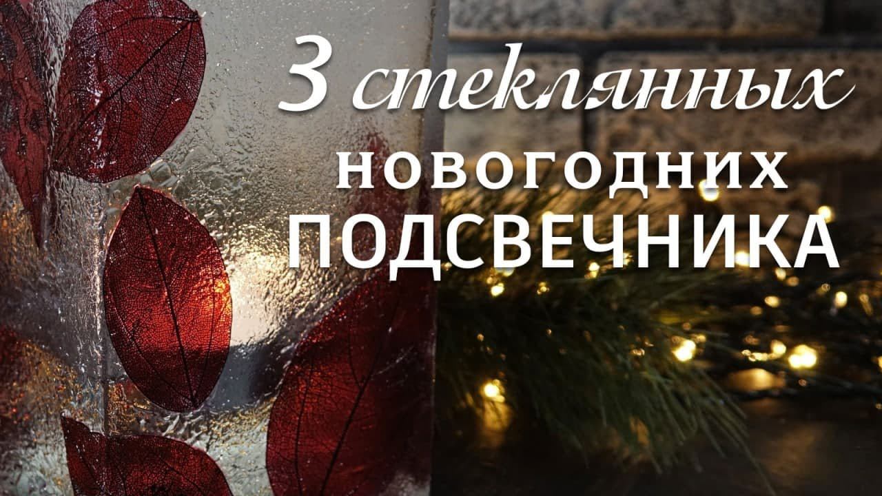 Три новогодних подсвечника. Из бутылки, из банки, из вазы. Уютный мастер-класс от Наташи Удовиной.