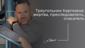 Треугольник Карпмана - жертва, преследователь, спасатель. Токсичные отношения. Манипуляторы.