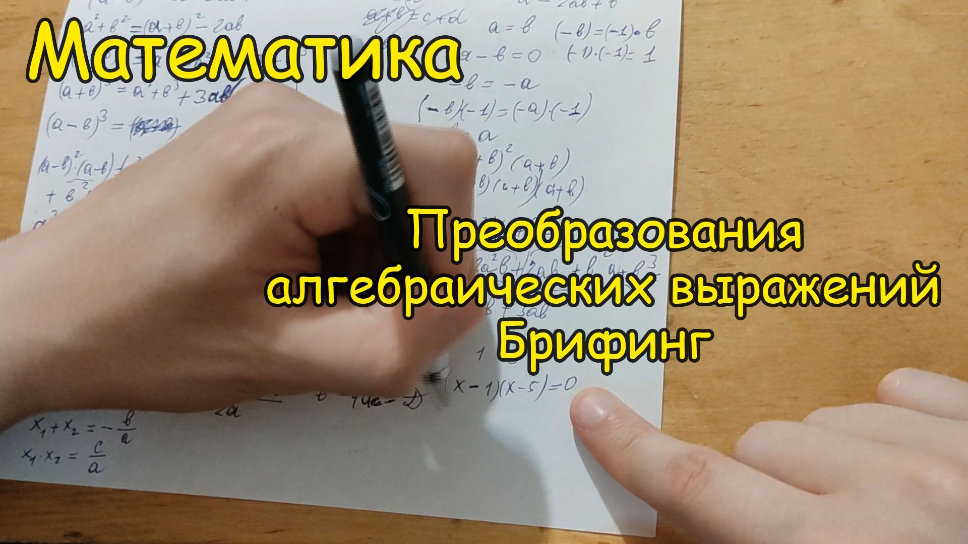 Преобразования алгебраических выражений. Маленький брифинг по основам теории.