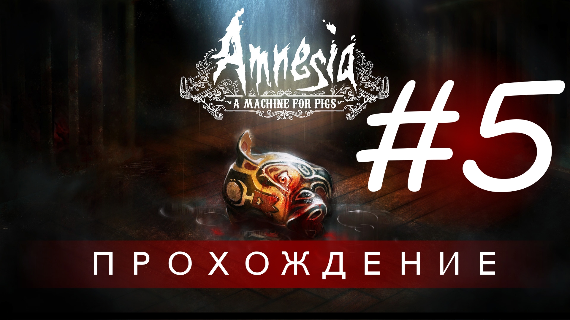 Amnesia: A Machine for Pigs | Прохождение (Как заправить машину) #5