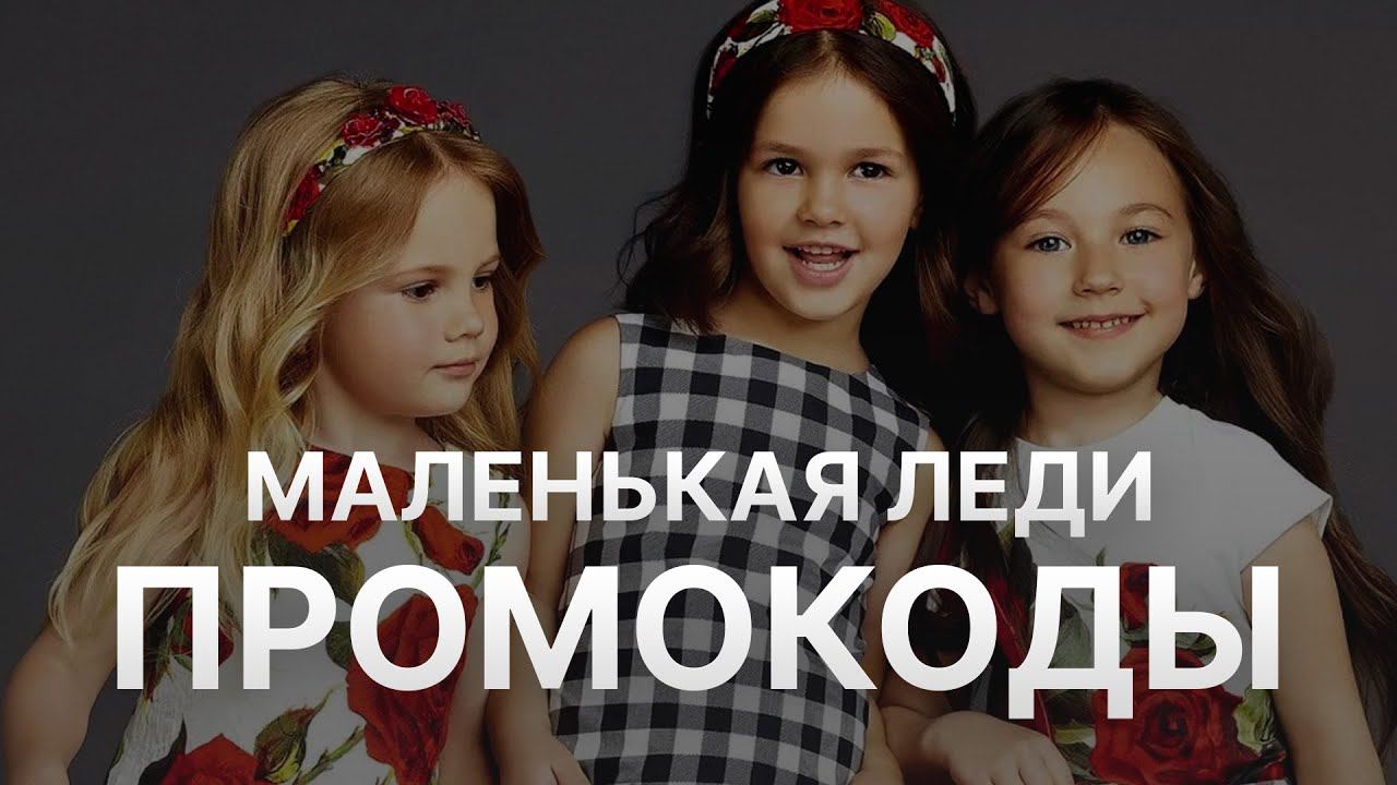 Промокод Маленькая Леди на 10% - Купон Маленькая Леди - Скидка Malenkaya Ledi