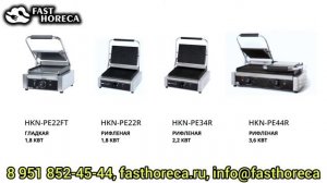 Контактный гриль Hurakan HKN-PE34R